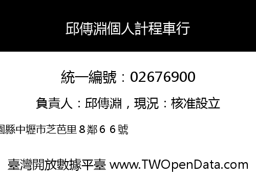 邱傳淵個人計程車行