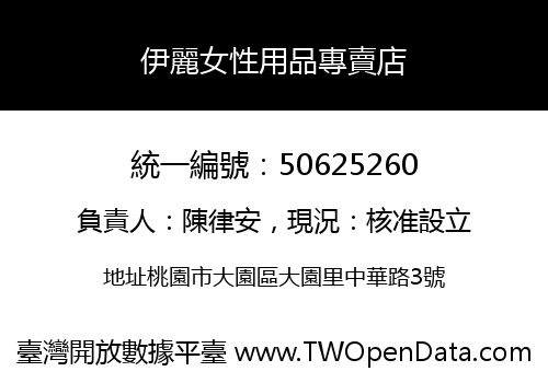 伊麗女性用品專賣店