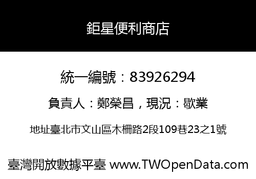 鉅星便利商店