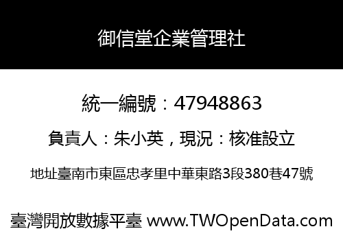 御信堂企業管理社