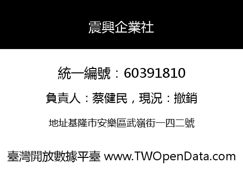 震興企業社