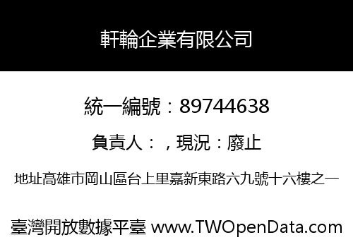軒輪企業有限公司