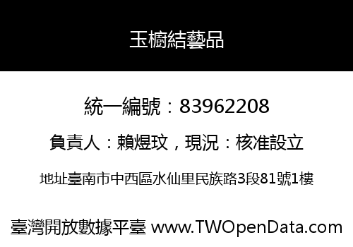 玉櫥結藝品