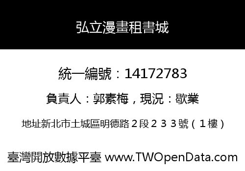 弘立漫畫租書城