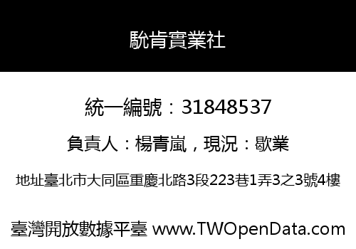 馻肯實業社