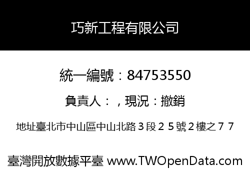 巧新工程有限公司