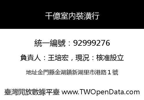 千億室內裝潢行