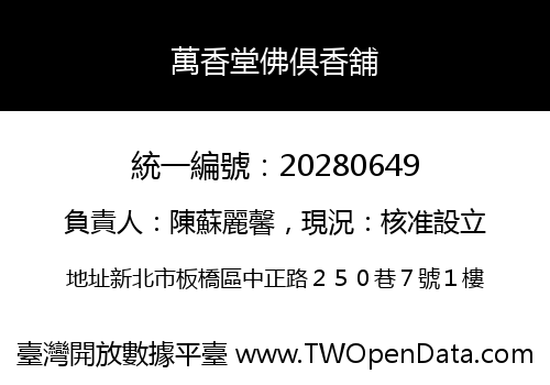 萬香堂佛俱香舖