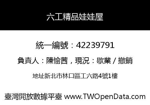 六工精品娃娃屋