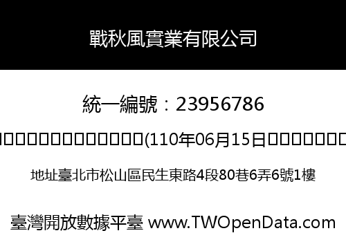 戰秋風實業有限公司