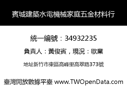 賓城建築水電機械家庭五金材料行