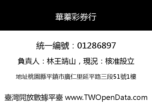 華蓁彩券行