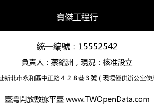寶傑工程行