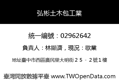 弘彬土木包工業