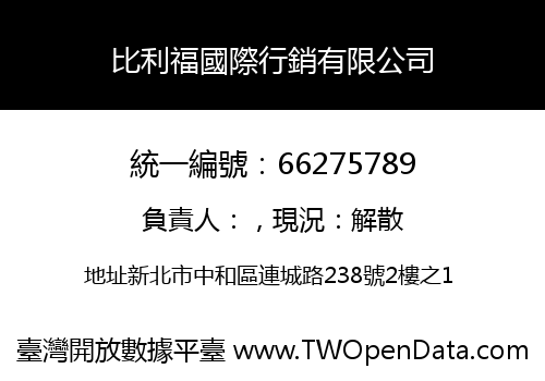 比利福國際行銷有限公司