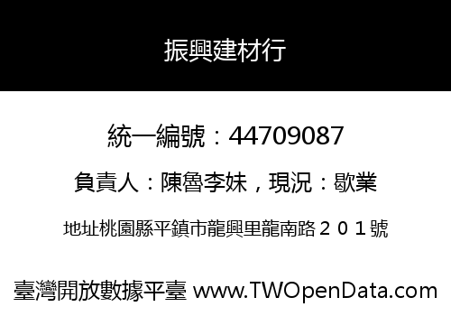 振興建材行
