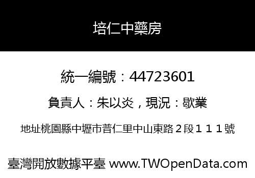 培仁中藥房