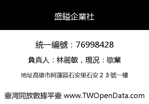盛鎰企業社