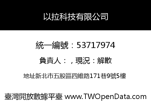 以拉科技有限公司