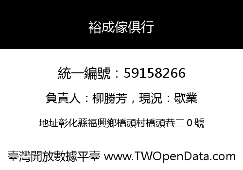 裕成傢俱行
