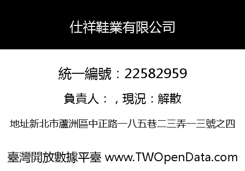 仕祥鞋業有限公司