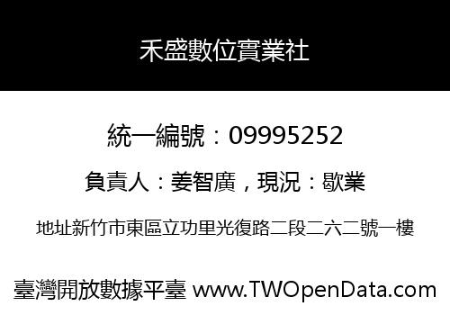 禾盛數位實業社