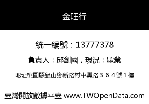 金旺行
