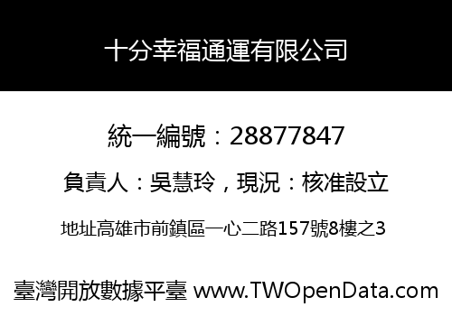 十分幸福通運有限公司