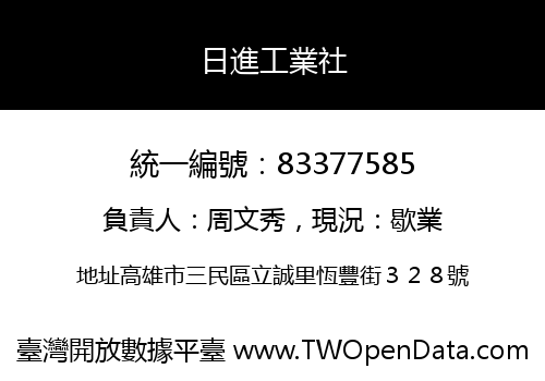 日進工業社
