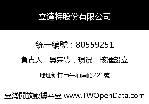 立達特股份有限公司