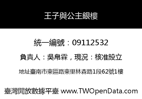 王子與公主銀樓