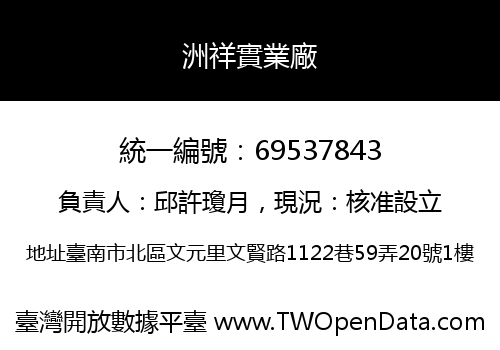 洲祥實業廠