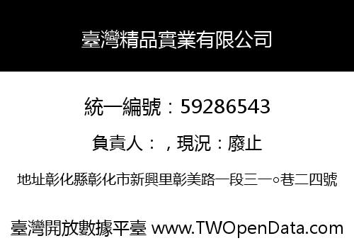 臺灣精品實業有限公司