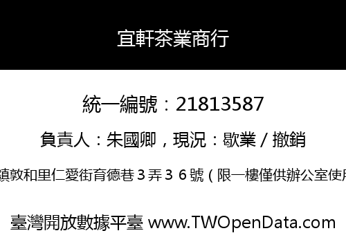 宜軒茶業商行