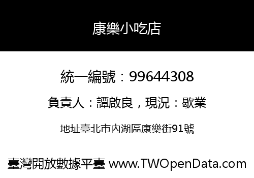 康樂小吃店