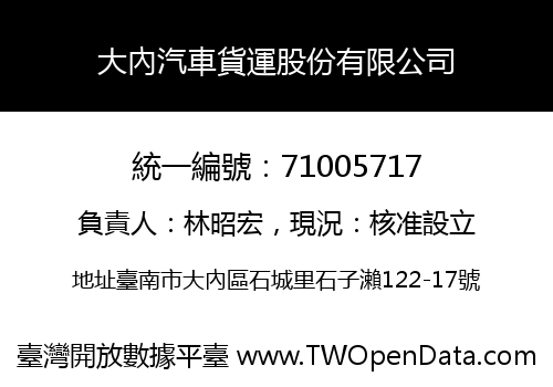 大內汽車貨運股份有限公司