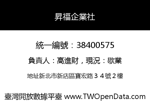 昇福企業社