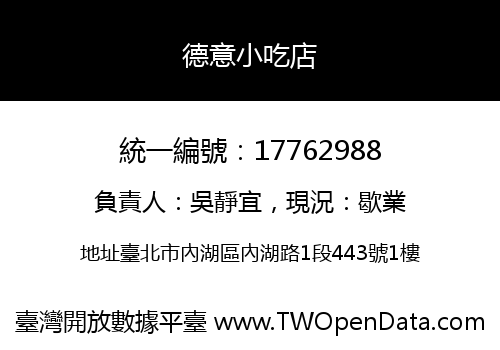 德意小吃店
