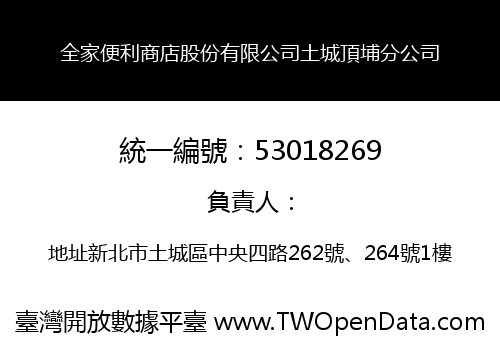 全家便利商店股份有限公司土城頂埔分公司