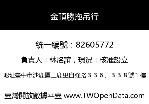 金頂勝拖吊行