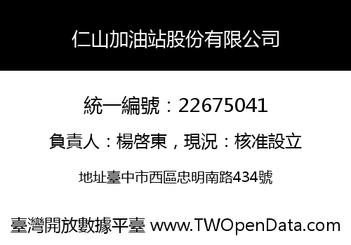 仁山加油站股份有限公司