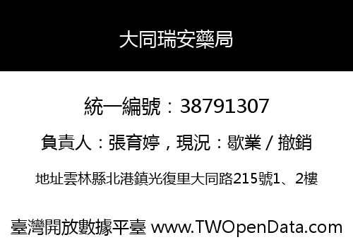 大同瑞安藥局
