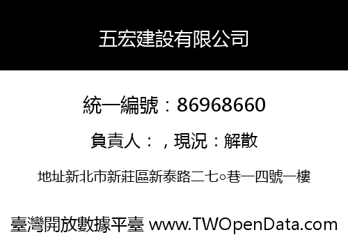 五宏建設有限公司