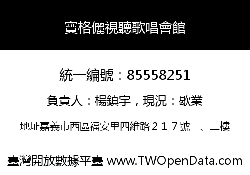 寶格儷視聽歌唱會館