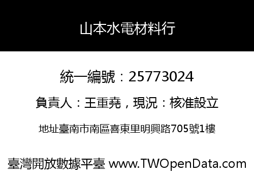山本水電材料行