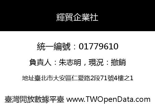 輝貿企業社