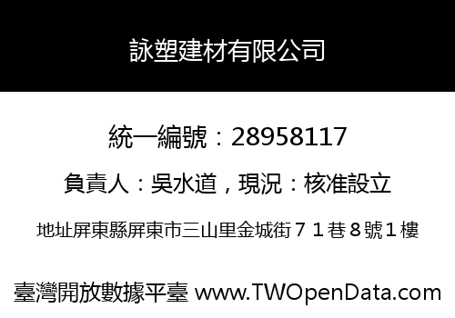 詠塑建材有限公司