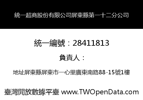 統一超商股份有限公司屏東縣第一十二分公司