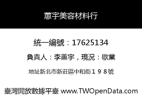 蕙宇美容材料行