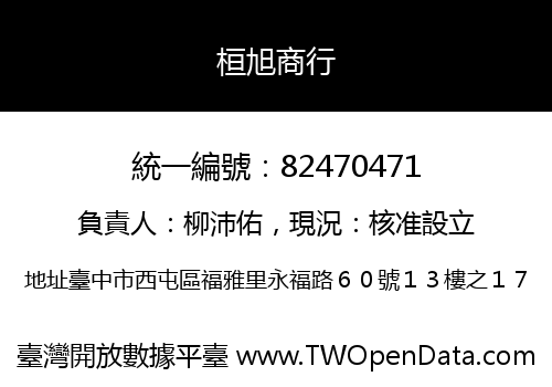桓旭商行